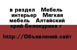  в раздел : Мебель, интерьер » Мягкая мебель . Алтайский край,Белокуриха г.